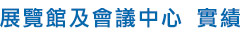 展覽館及會議中心 實績