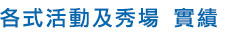 各式活動及秀場 實績