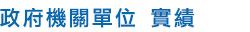 政府機關單位 實績