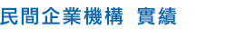 民間企業機構 實績