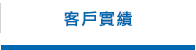 客戶實績
