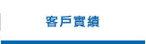 客戶實績