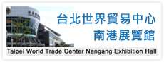台北世界貿易中心南港展覽館